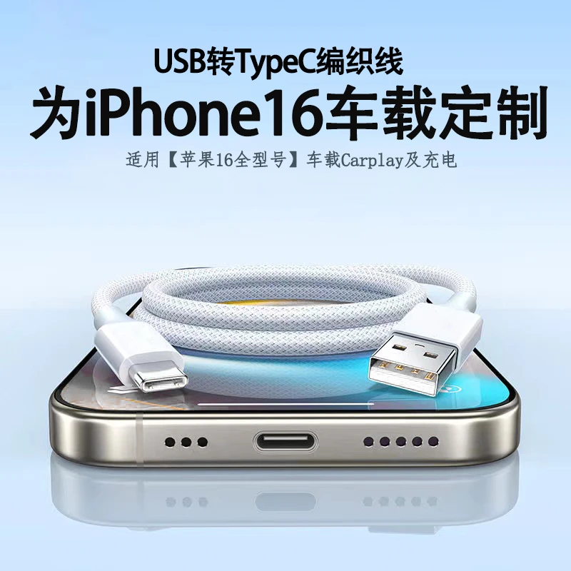 适用苹果16全系列车载编织线Carplay投屏数据线iPhone15专用USB线