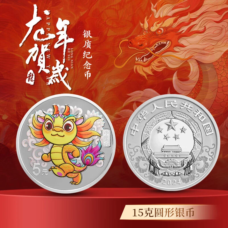 2024年中国甲辰龙年圆形15克彩色银币单枚（带礼盒证书）