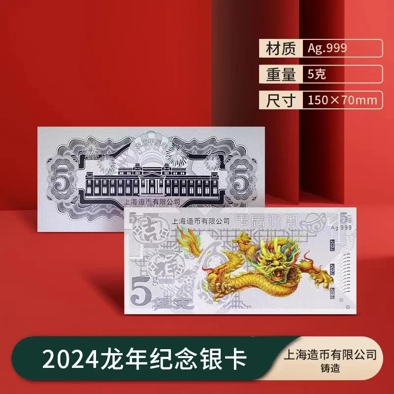 【上海造币】2024龙年生肖金银钞 发行价秒
