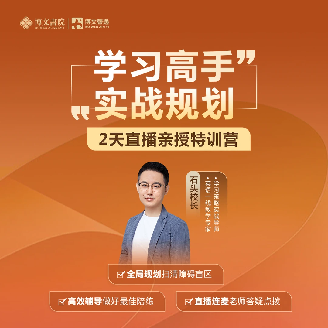 石头校长《学习高手实战规划营》