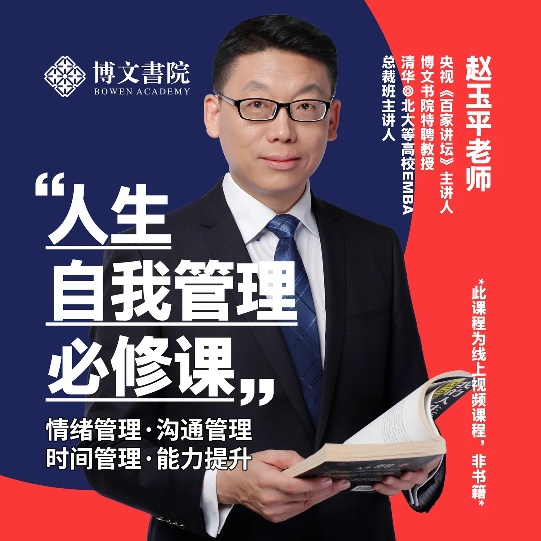 赵玉平《人生自我管理必修课》在线视频课程
