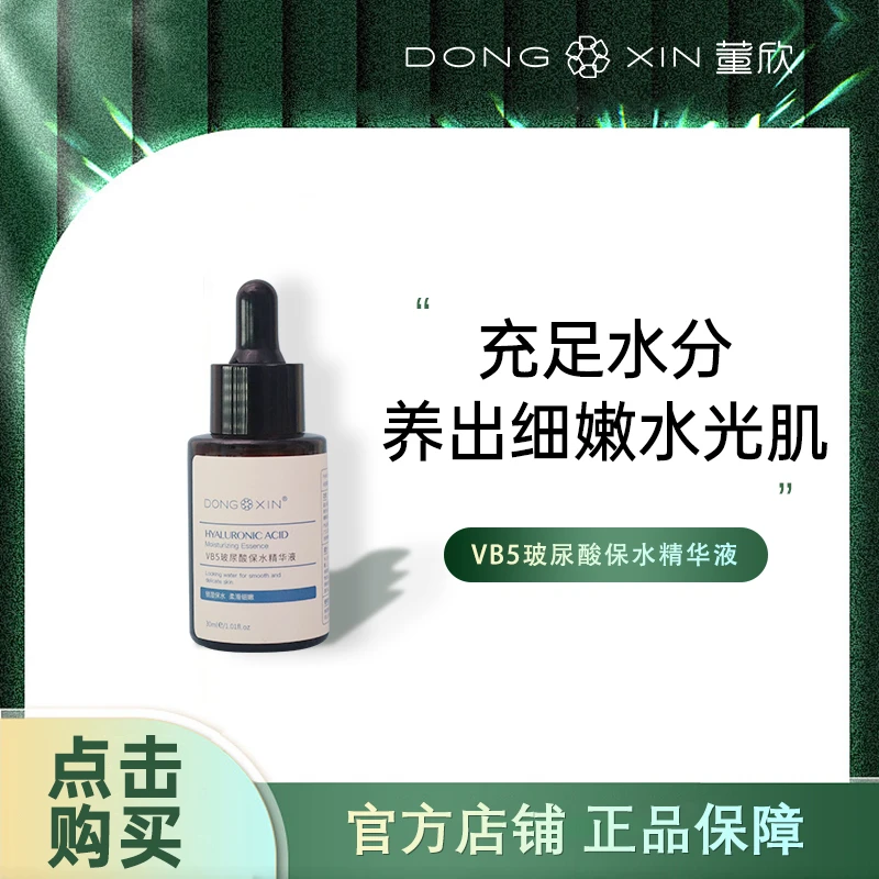 DXIN/董欣VB5玻尿酸保水精华液保湿滋养