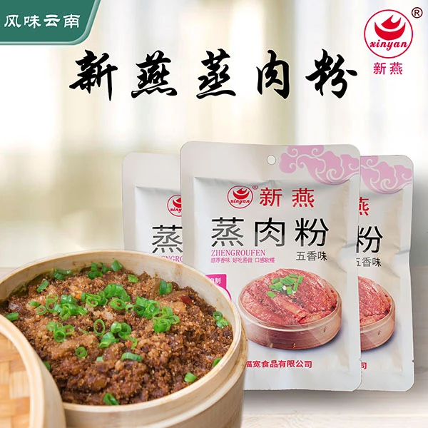 云南特产新燕牌蒸肉粉五香口味蒸排骨蒸牛羊肉风味独特