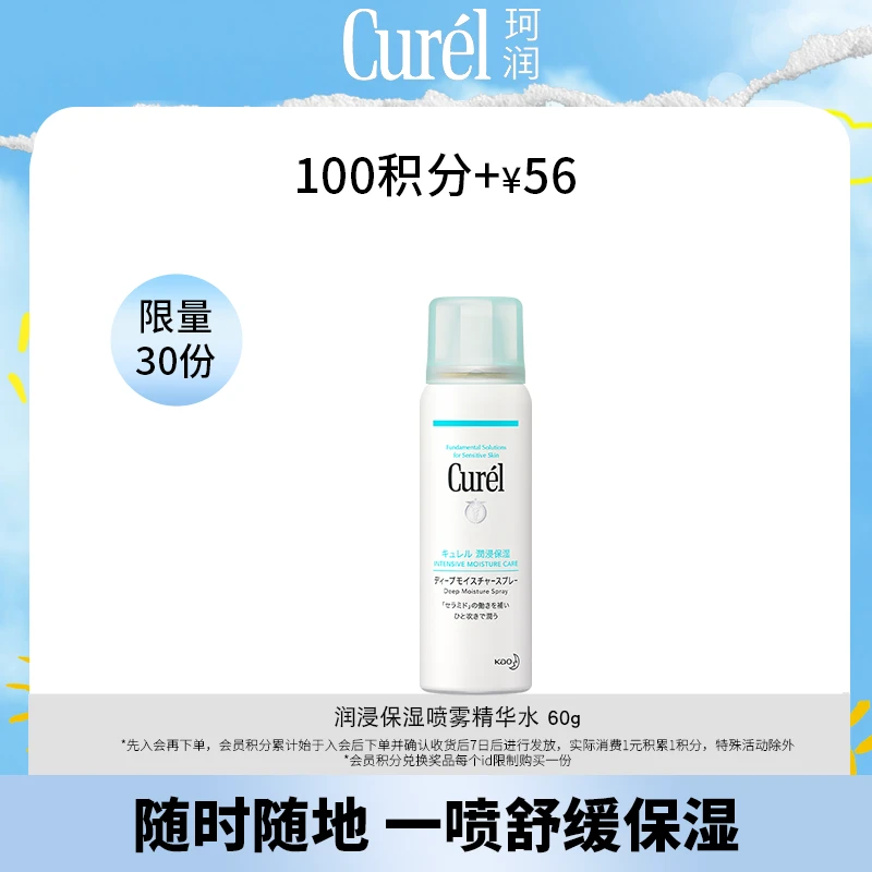 【会员积分兑换】珂润润浸保湿喷雾型精华水60g 春夏精简护肤补水