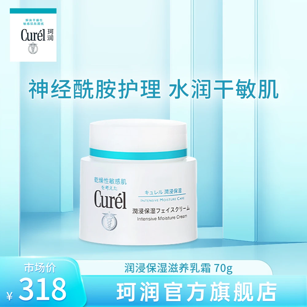 curel珂润面霜70g敏感肌保湿补水神经酰胺滋润干敏肌乳霜【KOL】