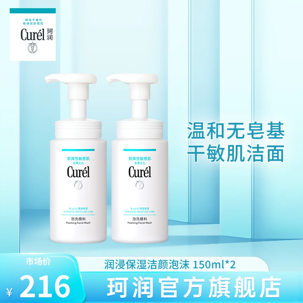 curel珂润洗面奶保湿洁面泡沫150ml*2 【KOL】