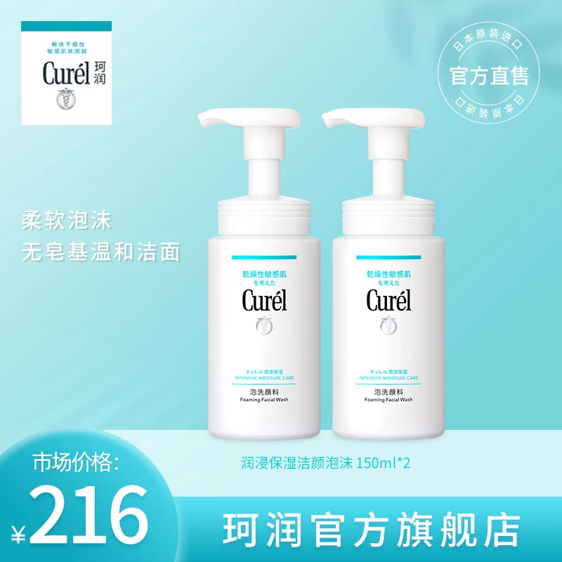 curel珂润洗面奶保湿洗面奶150ml*2温和敏感肌滋润夏日【KOL】