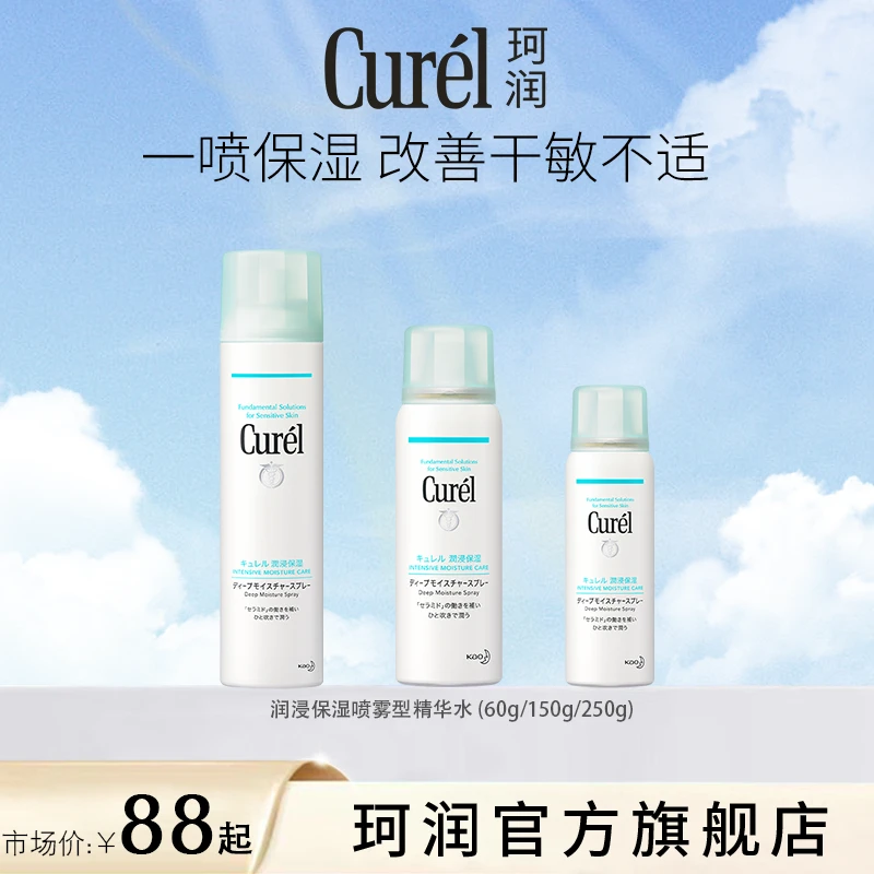 【年货节】curel珂润喷雾型精华水一瓶多用干敏肌神经酰胺补水
