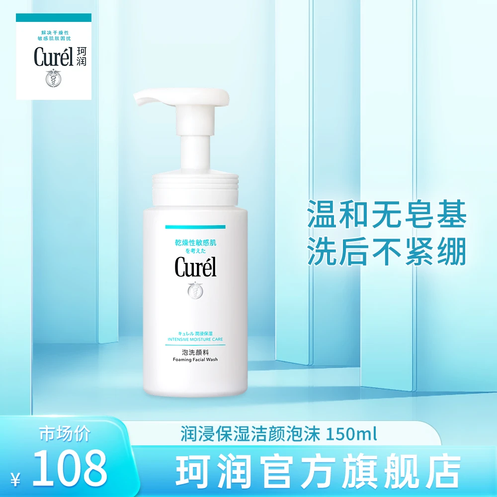 curel珂润洗面奶保湿洁面泡沫150ml温和敏感肌滋润夏日D【KOL】