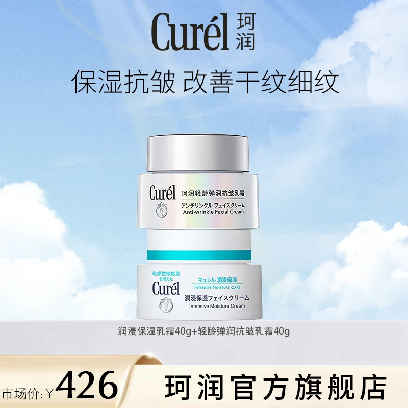 【年货节】珂润润浸保湿乳霜40g+ 轻龄弹润保湿抗皱面霜40g