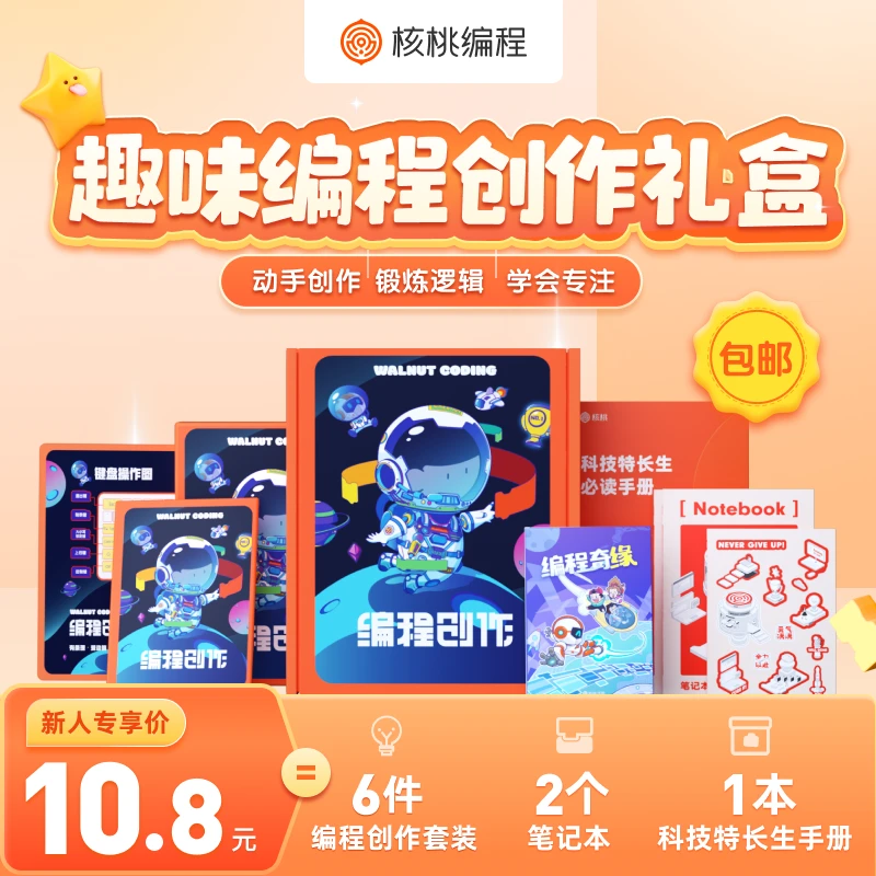 【核桃编程】7-12岁 （1-6年级）线上编程礼盒 X06