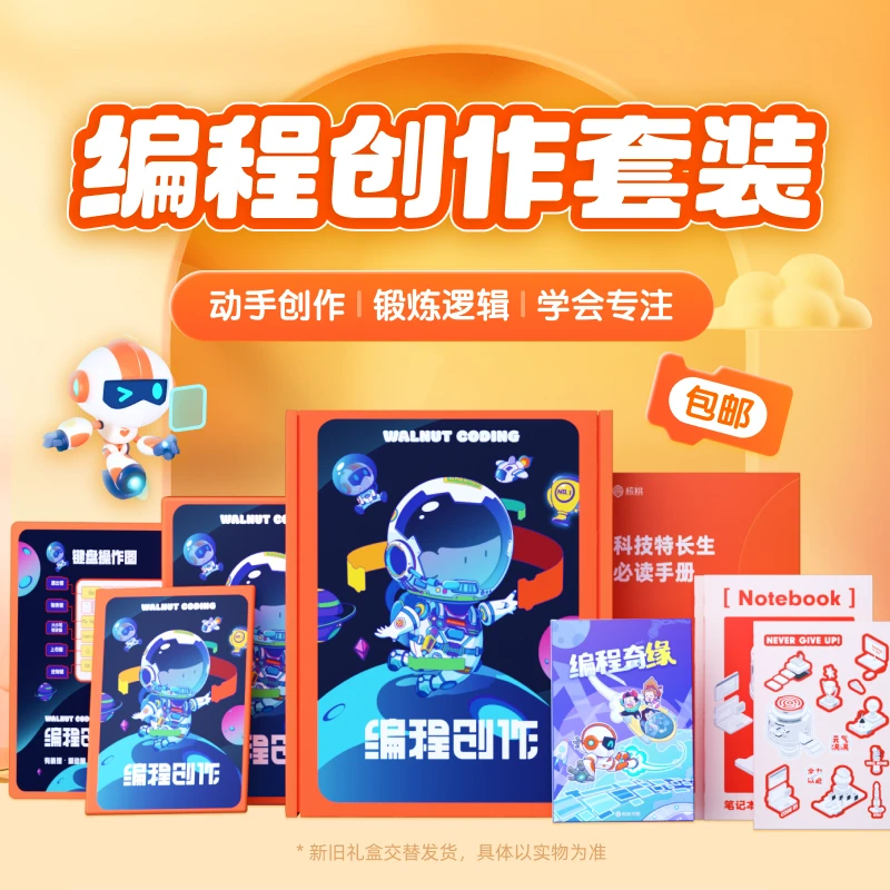 【核桃编程】趣味编程创作礼盒-X37