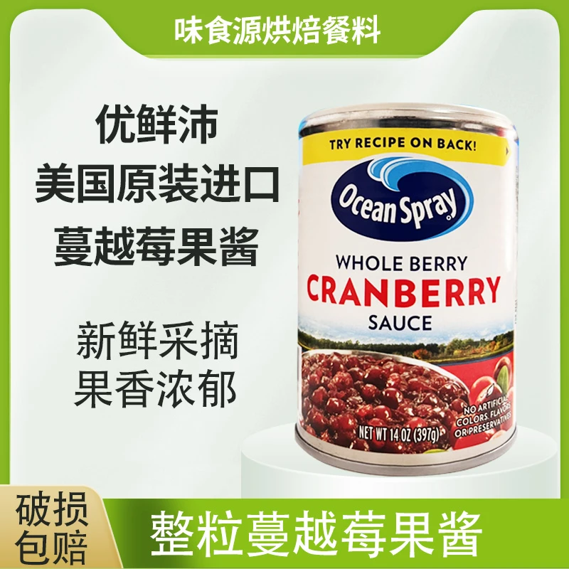 美国原装进口优鲜沛蔓越莓果酱397g火鸡酱金巴利酱金巴利汁整粒