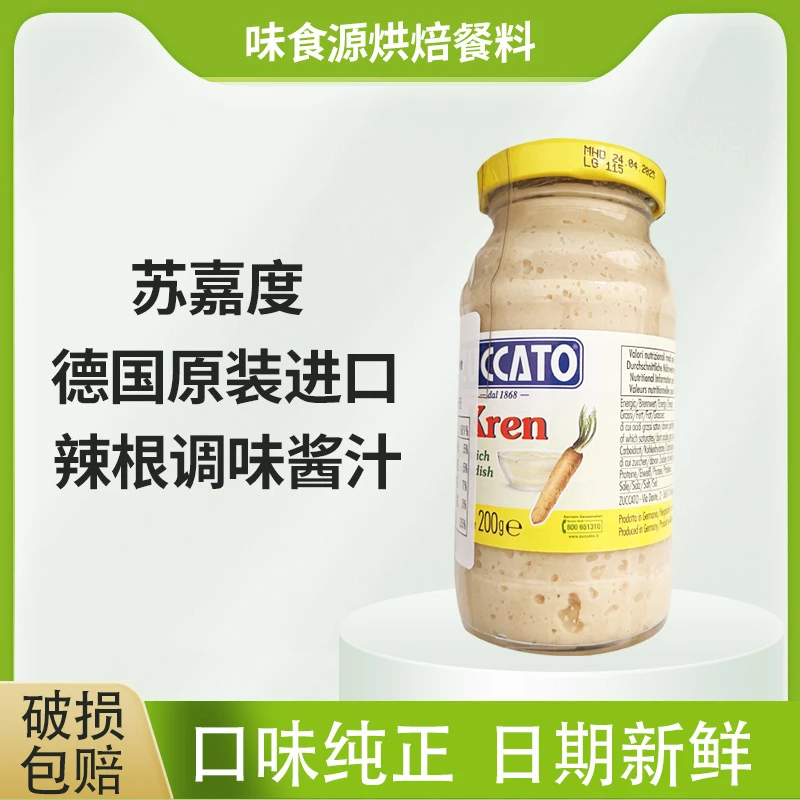 德国进口苏嘉度辣根酱200g辣根泥西餐调味