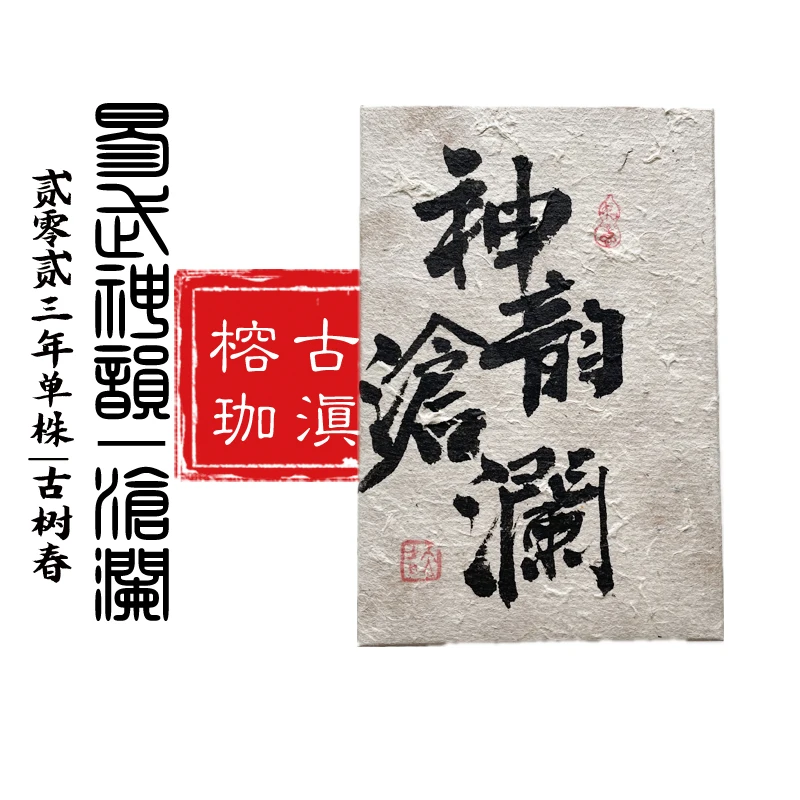 古滇榕珈2023年易武古树龙珠 神韵|沧澜 7g*30颗