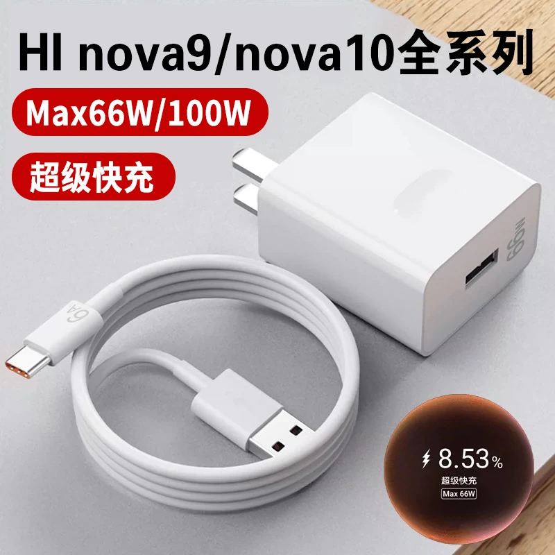 适用华为Hi nova9原装充电器max66w超级快充头华为nova9pro加长线