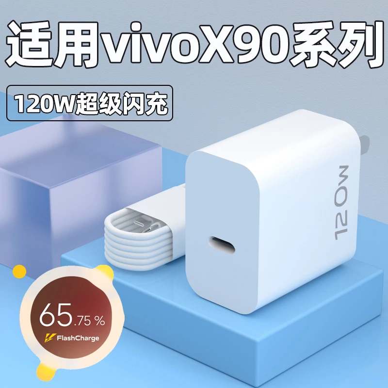 适用vivoX90pro原装充电器120W超级闪充X90充电插头vivoX90加长线