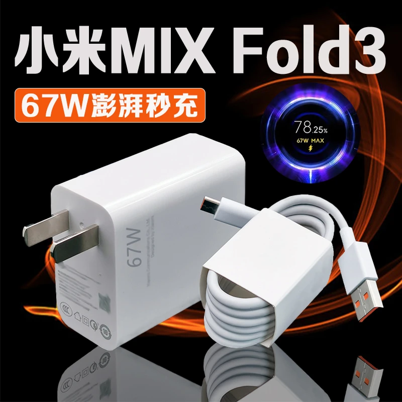 适用小米MIX Fold3原装充电器67W澎湃秒充mixfold3充电头6A闪充线