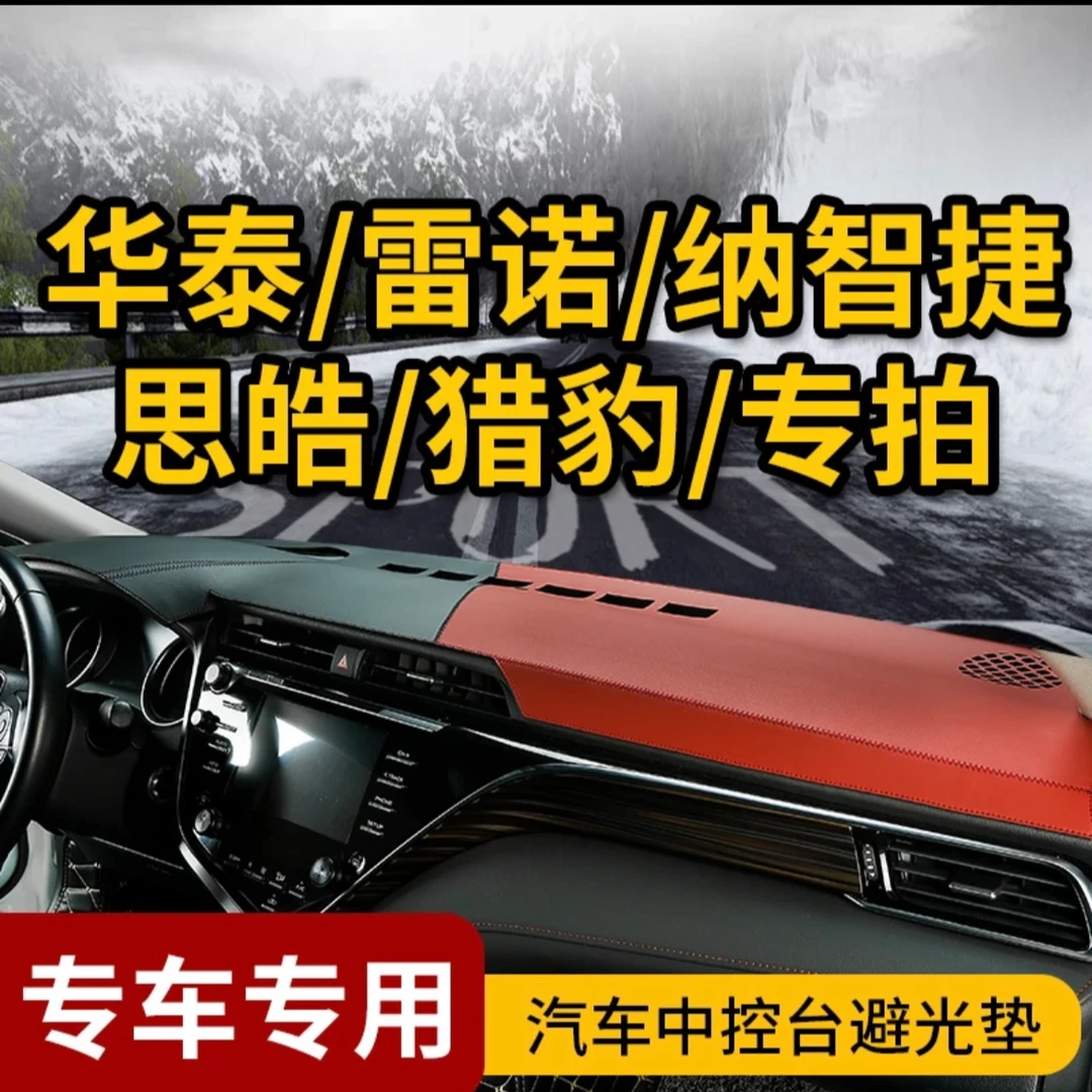 58号雷诺/华泰/纳智捷/思皓/猎豹中控台避光垫专用汽车遮阳防晒垫