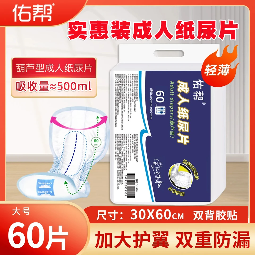 佑帮成人纸尿片老年人尿不湿葫芦型男女专用老人用止尿片60片尿垫