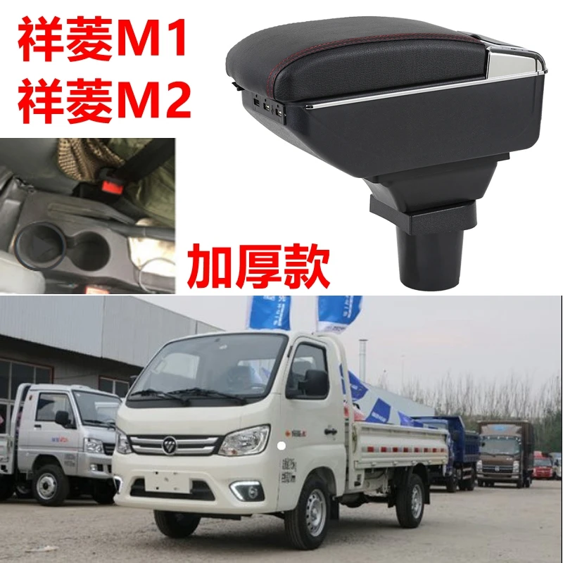 福田祥菱M1M2扶手箱专车专用轻卡微卡中央储物箱m2手扶箱改装配件