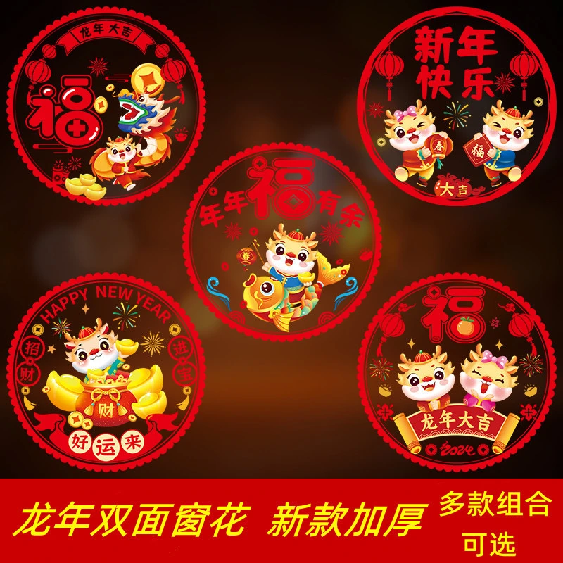 2024年龙年窗花客厅静电贴冰箱电视洗衣机窗户玻璃高档春节福字