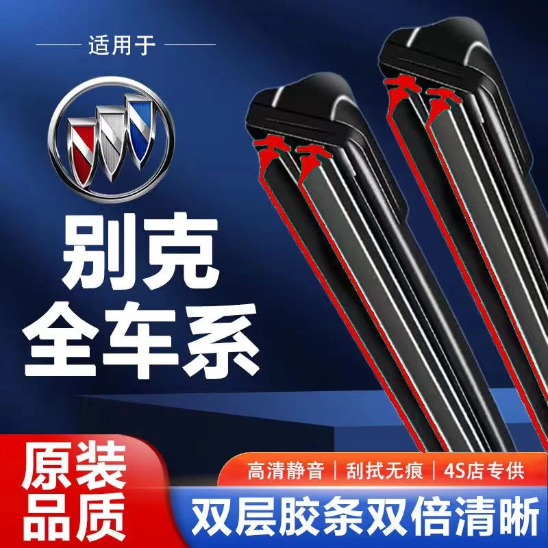 【7】别克君威雨刮器英朗凯越昂科威拉君越威朗gl8原装无骨双胶条