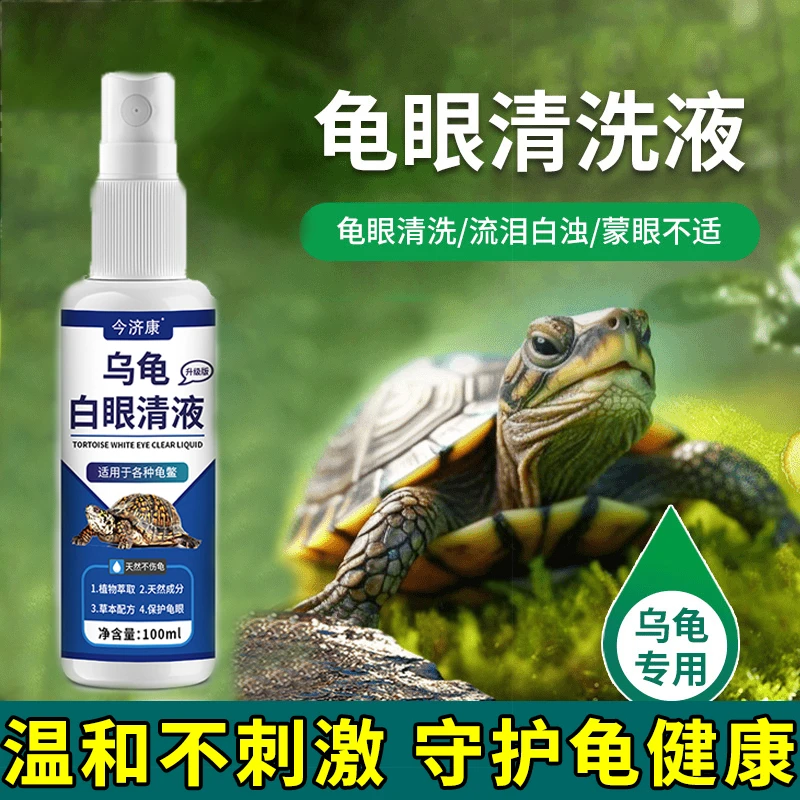 今济康乌龟白眼清乌龟白眼红肿鼓包睁不开眼白蒙眼巴西龟草龟通用