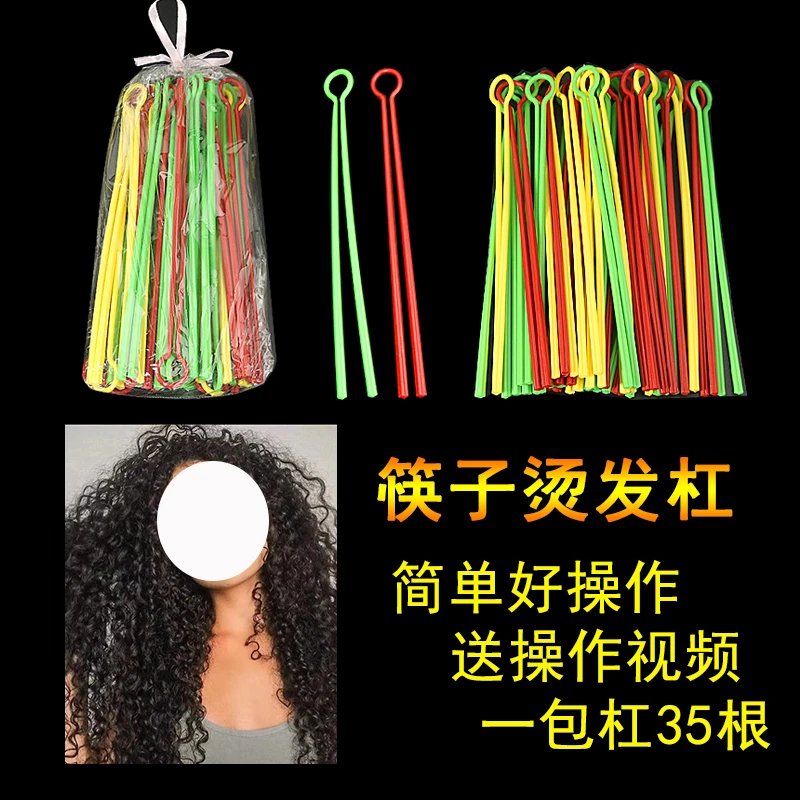 筷子烫发杠子螺旋烫创意烫发直长发冷烫杠子卷发杠子美发焗油