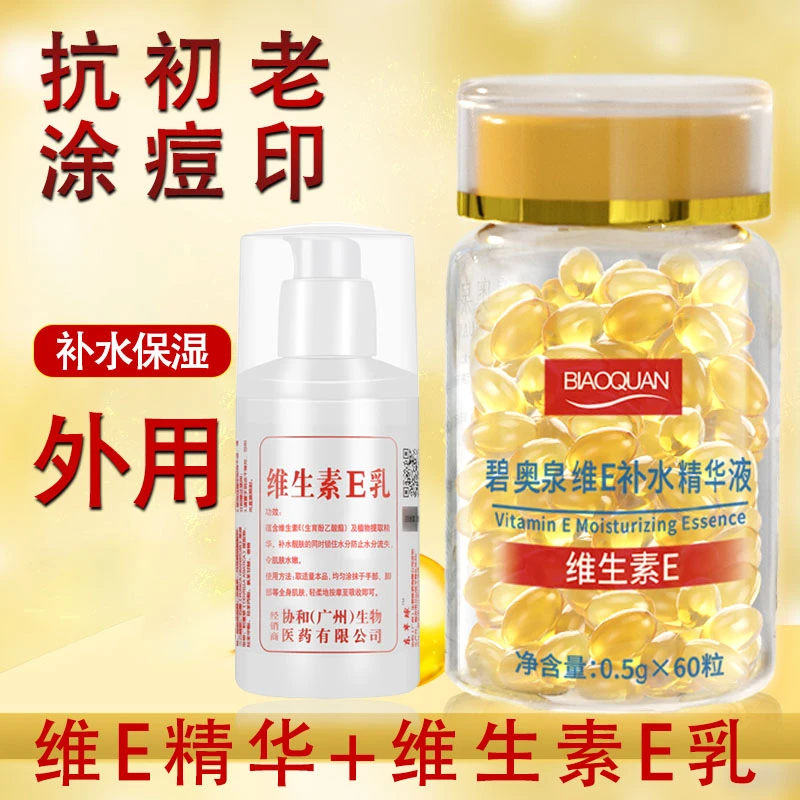 维生素E精华液+维e乳软胶囊保湿亮肤嫩肤抗老淡化痘印外用补水