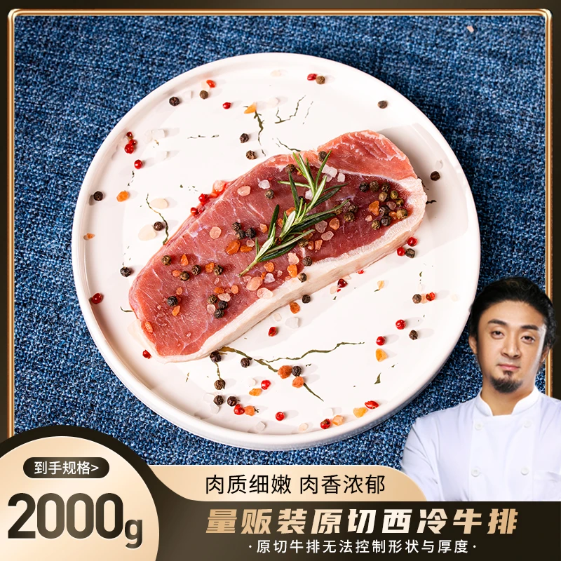 【小关推荐】量贩装原切西冷牛排 2000g