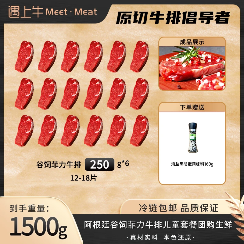 【爆款推荐】遇上牛阿根廷谷饲菲力牛排儿童套餐团购生鲜1500g袋装