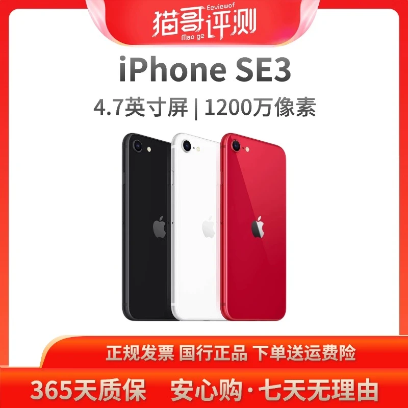 准新品 Apple/苹果  iPhone SE3【猫哥评测专属】128G 国行 正品 5G