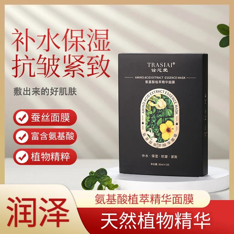 【达人专属】氨基酸植萃精华保湿抗皱紧致面膜补水天然润泽精粹