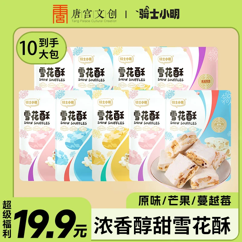 【糖人张专属】骑士小明蔓越莓雪花酥网红休闲零食甜品糕点