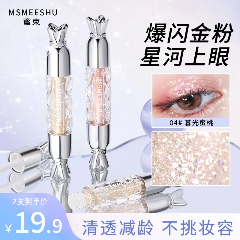 【买一赠一】蜜束液体眼影星河璀璨珠光超细闪亮片卧蚕提亮液高光*s