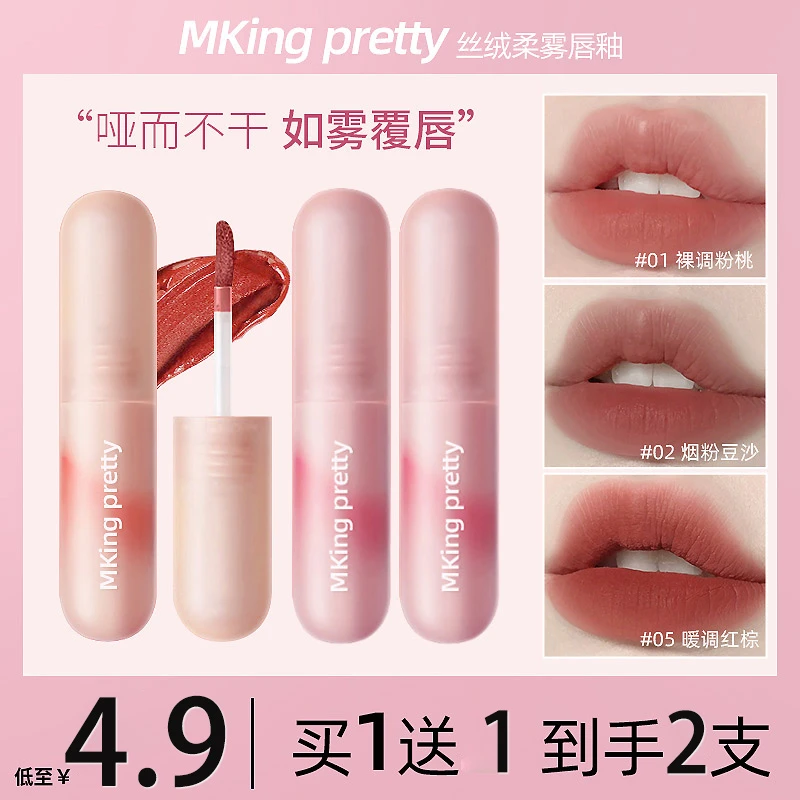 【拍1发2】MKING PRETTY尤雾弹唇釉雾面哑光不易掉色唇泥显白口红*Y