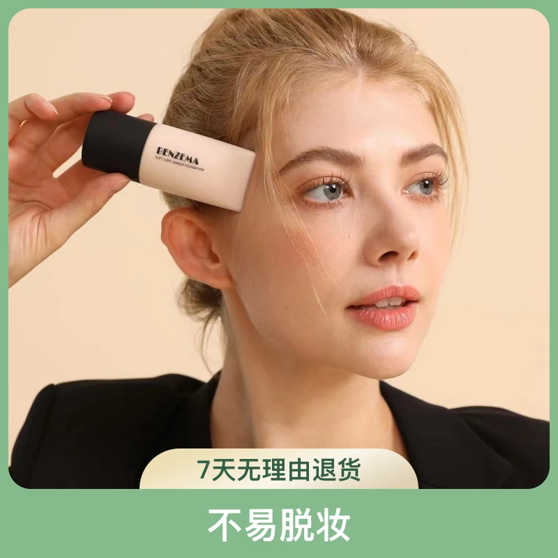BENZEMA/本泽马【买一送一】看不见粉底液水润遮瑕柔光持妆粉底液