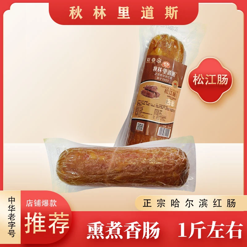 秋林·里道斯正宗哈尔滨红肠 营养熏煮香肠松江肠450-500g左右