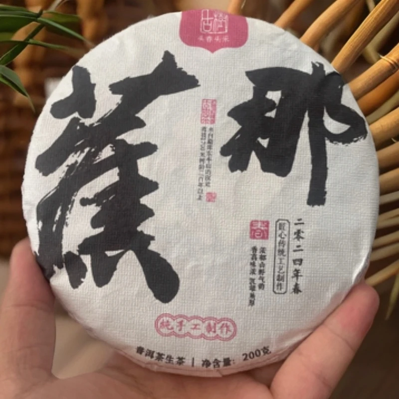 2024年春那焦古树200g饼普洱茶生茶