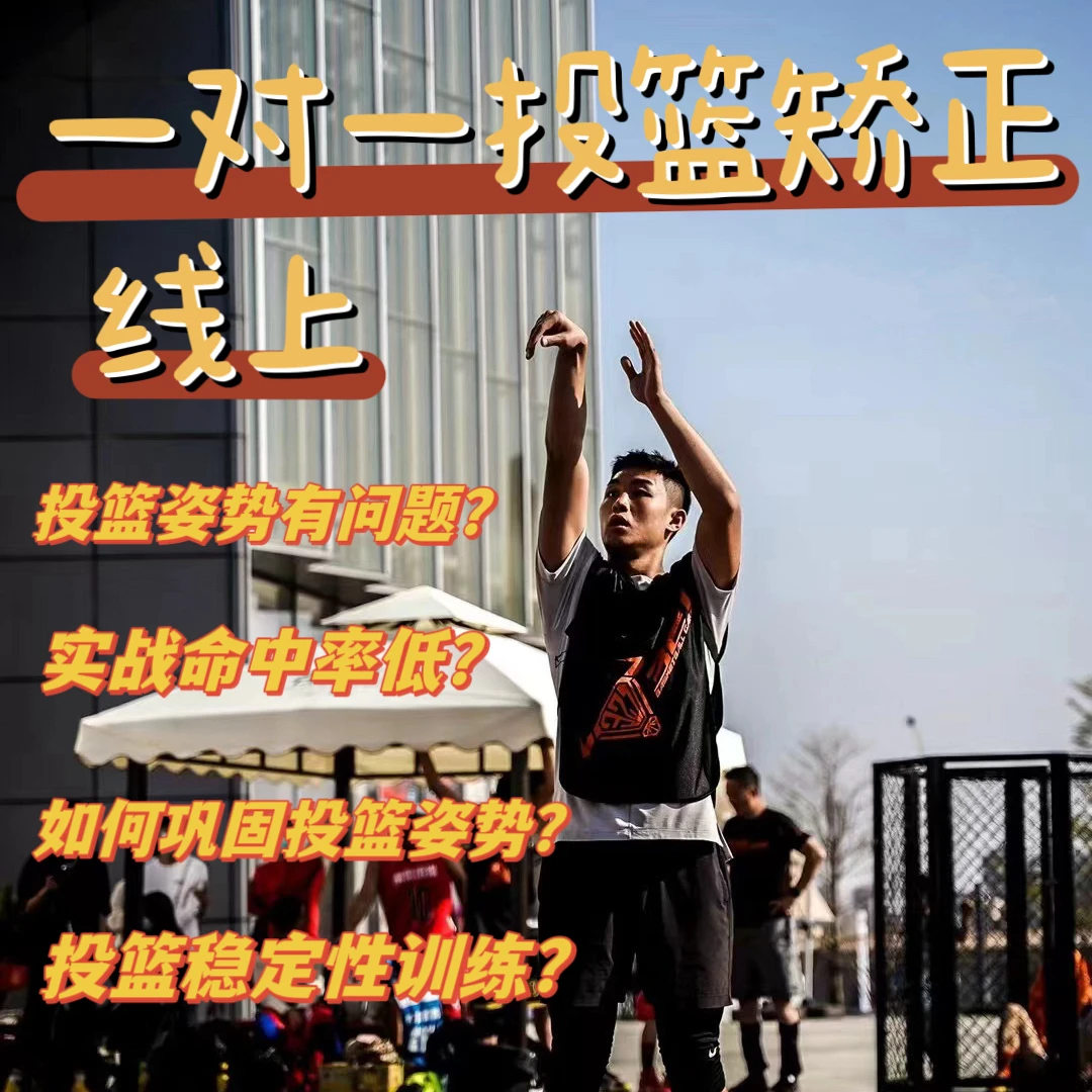 投篮线上一对一定制矫正