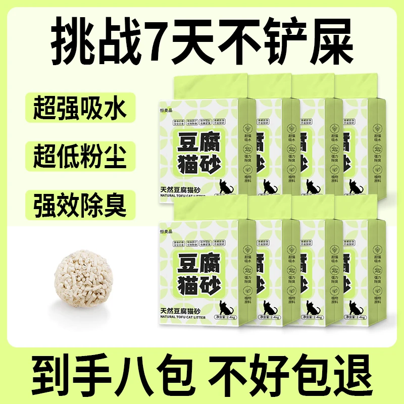 恒奥晶豆腐猫砂原味8包38.4斤猫砂细砂无臭无尘高品质吸水精选