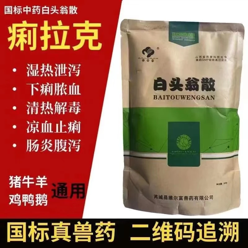 白头翁散兽用拉稀腹泻清热止痢散猪用牛羊鸡仔猪黄白痢拉稀止泻药
