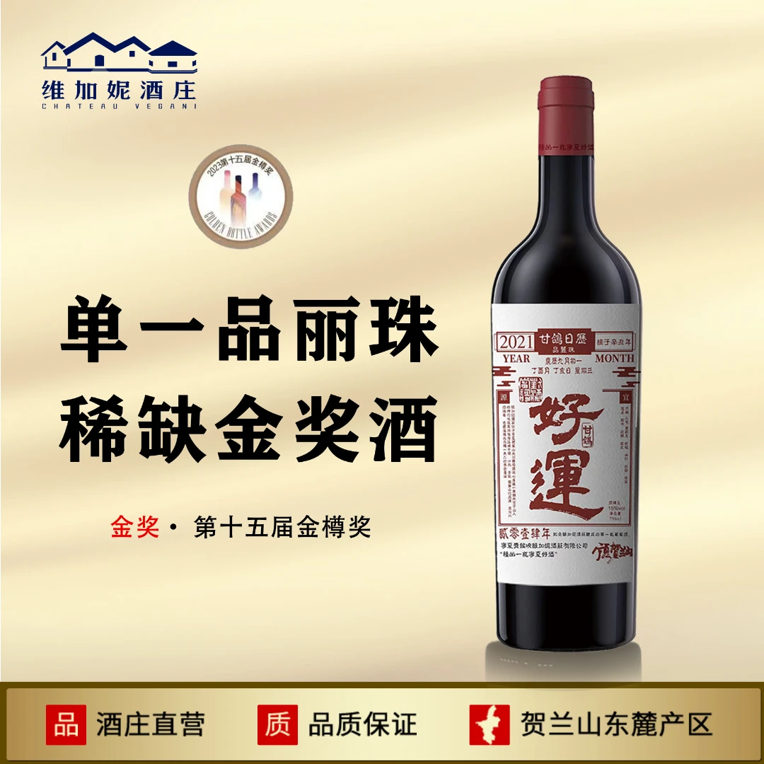 【宁夏红酒】甘鸽日历好运品丽珠精品珍藏干红葡萄酒贺兰山东麓产区