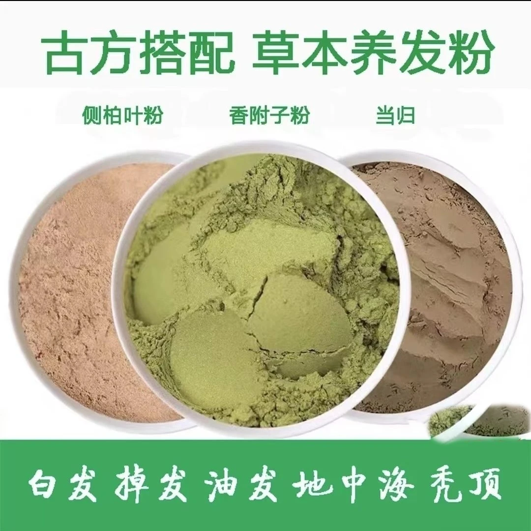 侧柏叶粉草本养发粉古方搭配香附子粉当归白发掉发油发地中海秃顶