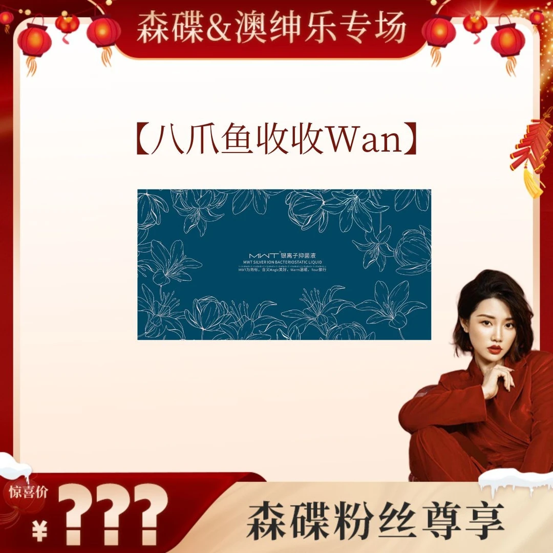 【森碟推荐】澳绅乐八爪鱼丸MWT银离子抑菌液（新旧包装混发）