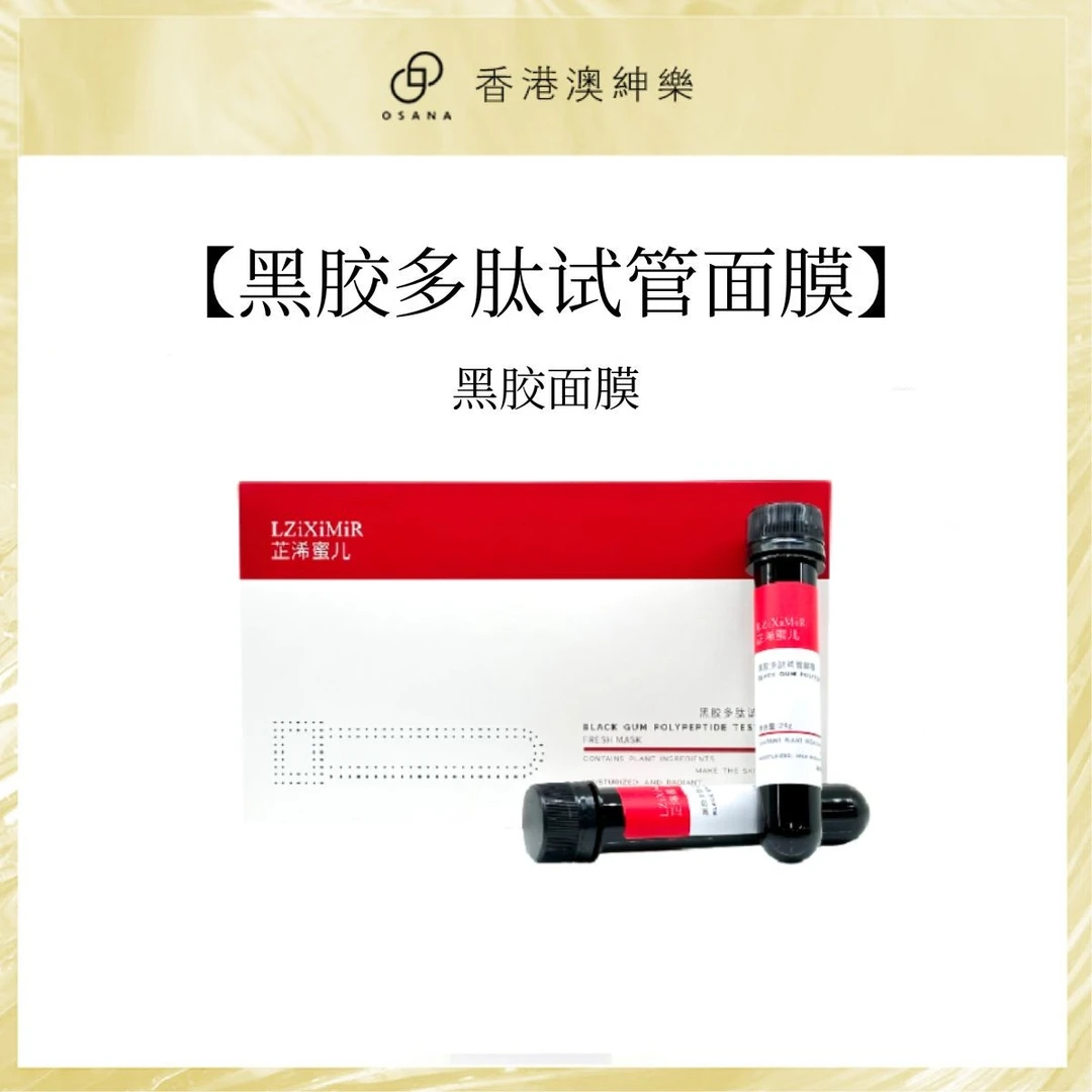 澳绅乐芷浠蜜儿黑胶多肽试管鲜膜