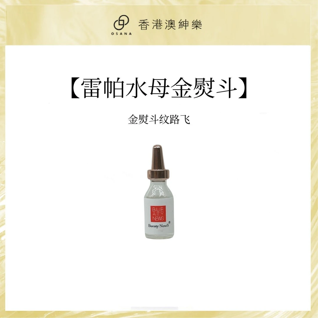 澳绅乐雷帕水母菌活泌蛋白紧致抗皱精华液纹路飞