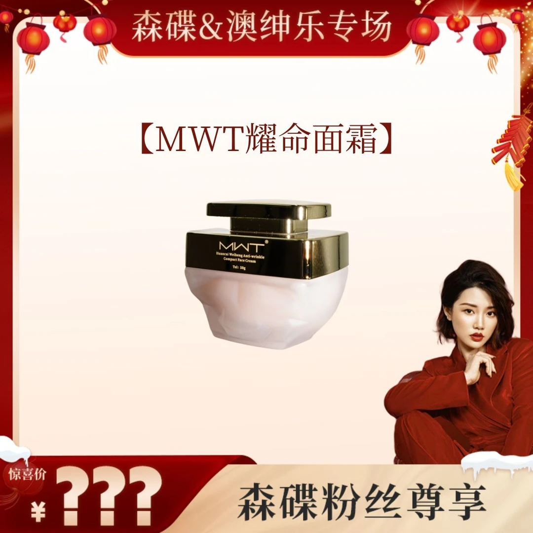 【森碟推荐】澳绅乐MWT耀命面霜焕采维衡抗皱紧塑【全程顺丰】