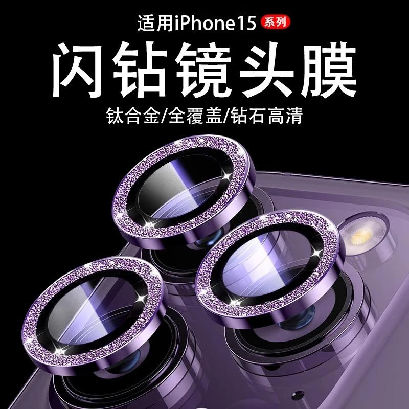 适用苹果15promax镜头保护膜iPhone15pro镜头圈plus摄像闪粉贴膜